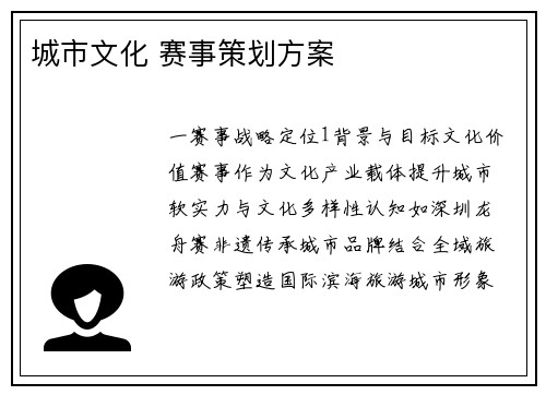 城市文化 赛事策划方案
